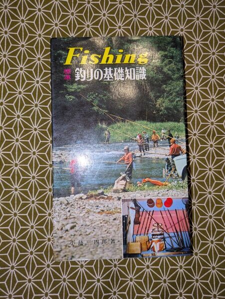 希少本!西東社 Fishing 「釣りの基礎知識」 昭和41年7月1日発行 古本 東作