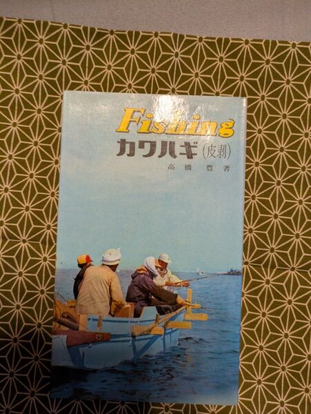 希少本!西東社 Fishing 「カワハギ」釣り 皮剥 昭和41年7月1日発行 古本