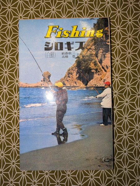 希少本!西東社 Fishing 「シロギス」釣り 昭和40年6月10日発行 古本