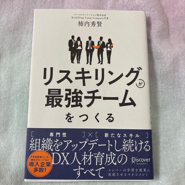 リスキリングが最強チームをつくる 柿内秀賢/〔著〕