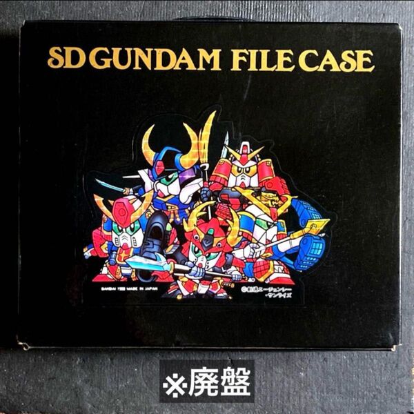 SDガンダムファイルケース スーパーデフォルメ ガンダム ガン消し 消しゴム 廃盤 レア
