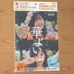 ☆山下美月☆ キリン 華よい クリアファイル