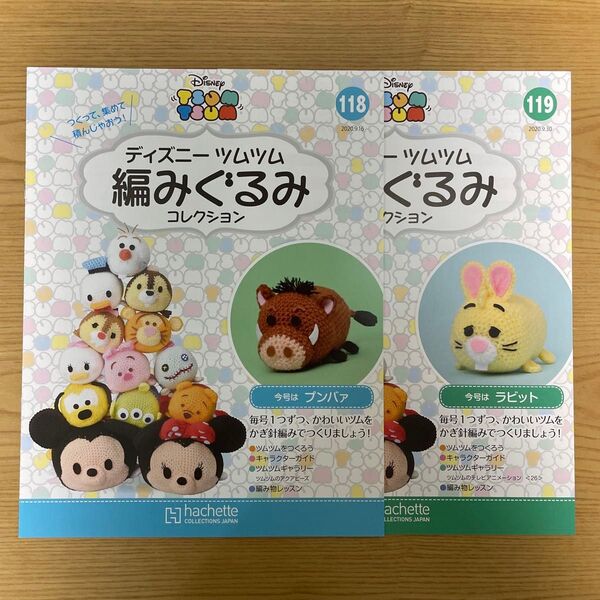 ☆ディズニーツムツム編みぐるみコレクション☆ 118 プンバァ、119 ラビット 2個セット