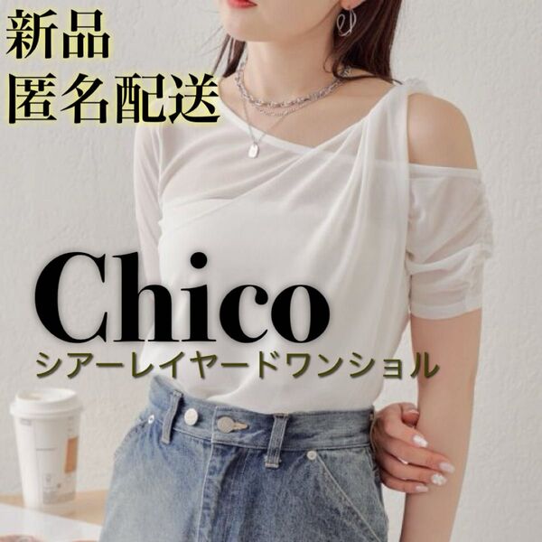 ○新品○タグ付○未着用○シアーレイヤードワンショル 白 ホワイト Chico 半袖Tシャツ