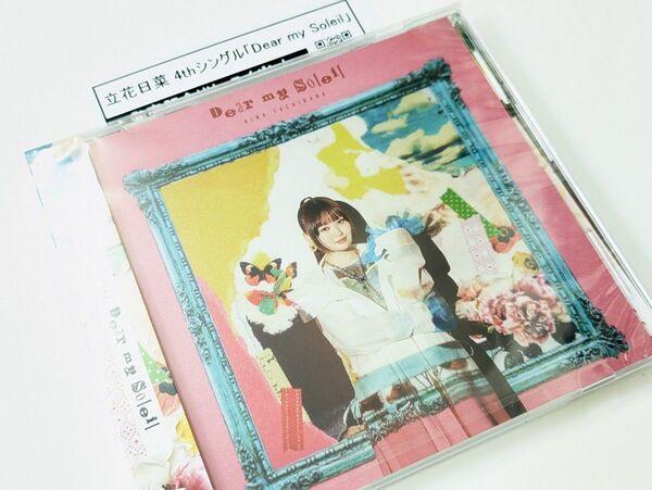 CD 立花日菜 Dear my Soleil 通常盤 イベント応募券付き 男女の友情は成立する?(いや、しないっ!!)