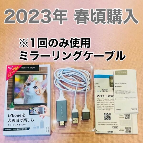 ほぼ未使用 iPhone/iPad ミラーリングケーブル プレミアムスタイル HDMI変換 テレビ