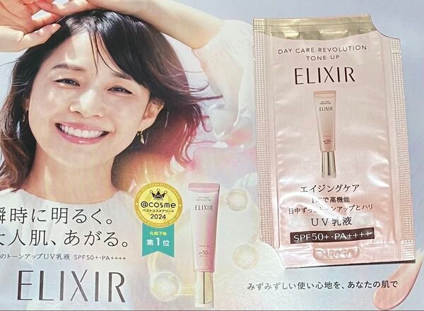 サンプル エリクシール デーケアレボリューション トーンアップ 日中用乳液