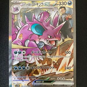 ロケット団のニドキングex SAR 126/098