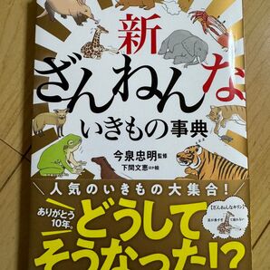 高橋書店『新ざんねんないきもの事典』10周年リニューアル最新版