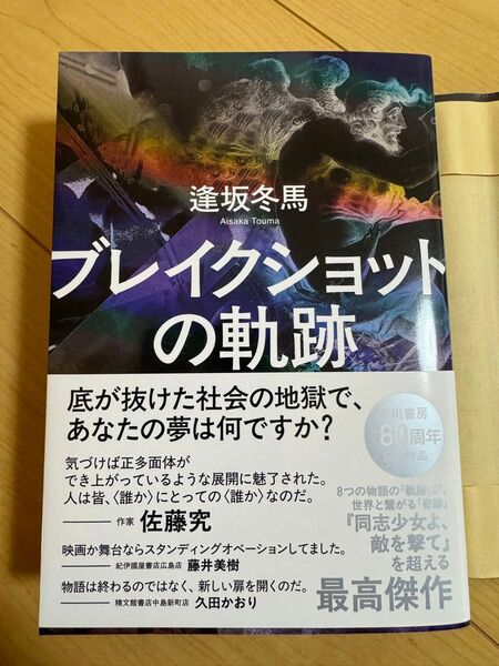 早川書房 逢坂冬馬『ブレイクショットの軌跡』新品未読品