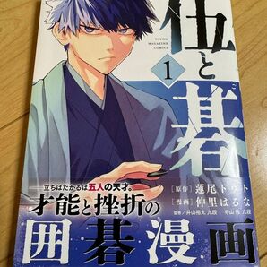 講談社 ヤングマガジン『伍と碁』第1巻