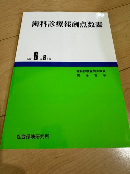 社会保険研究所『歯科診療報酬点数表 令和6年6月版』新品未読品