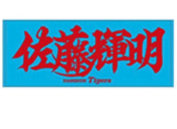 新品 佐藤輝明 選手 応援フェイスタオル