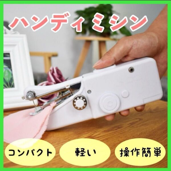 ハンディミシン ハンドミシン 電動 コンパクト ミシン 裁縫 小型 ポータブル