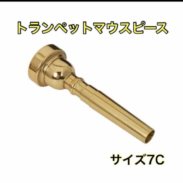トランペットマウスピースサイズ7c ゴールドマウスピーストランペット7cゴールド