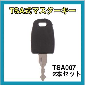 TSA007 マスターキー 2本セット合鍵スーツケース ロックキーマスターキー