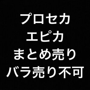 プロセカ エピカ 大量 まとめ売り バラ売り不可