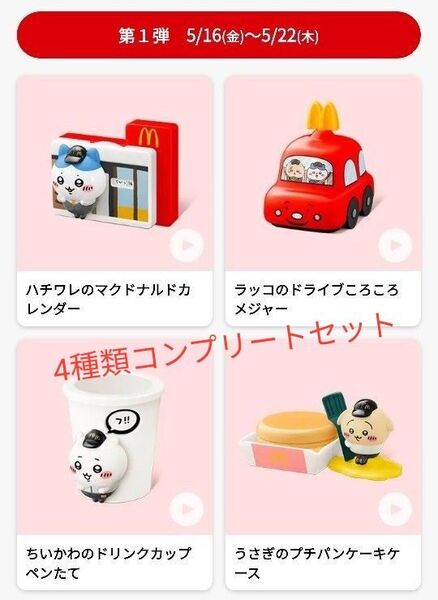ハッピーセット マクドナルド ちいかわ ペンケース カレンダー メジャー ケース