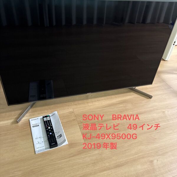 SONY BRAVIA ソニー ブラビア 49インチ液晶テレビ KJ-49X9500G 2019年製