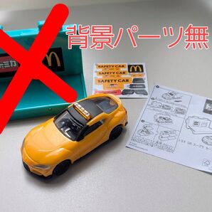 マクドナルド ハッピーセット トミカ トヨタ GR スープラ セーフティカー