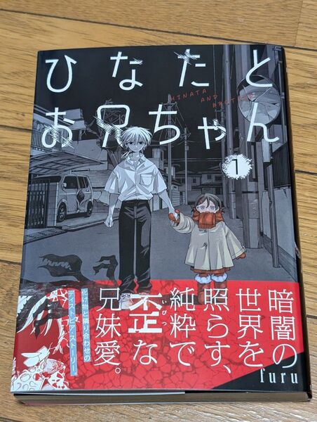 ★最終価格★HOWLコミックス /furu/ひなたとお兄ちゃん1巻