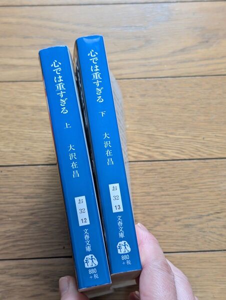 週刊文庫/心では重すぎる/大沢在昌
