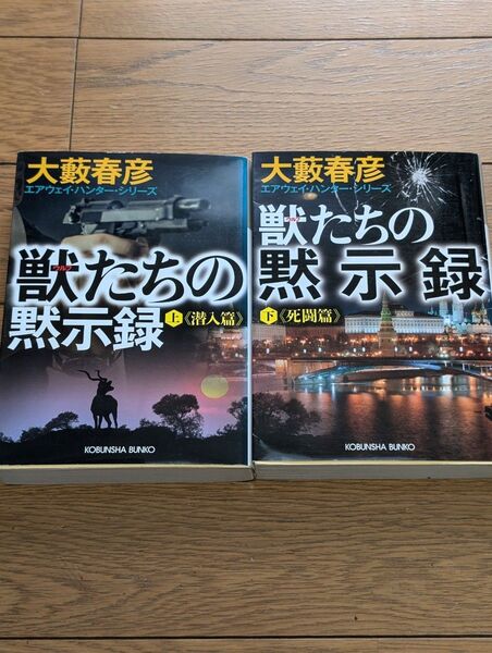 光文社/獣たちの黙示録上、下/大沢在昌