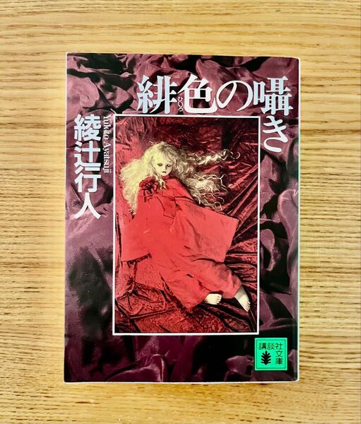 緋色の囁き (講談社文庫) 綾辻行人/〔著〕