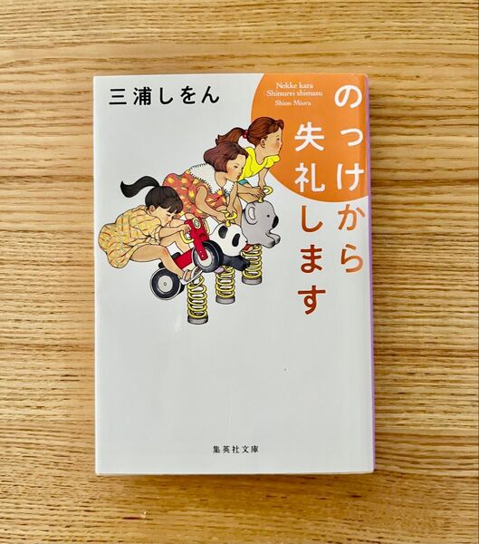 のっけから失礼します (集英社文庫 み48-2) 三浦しをん/著