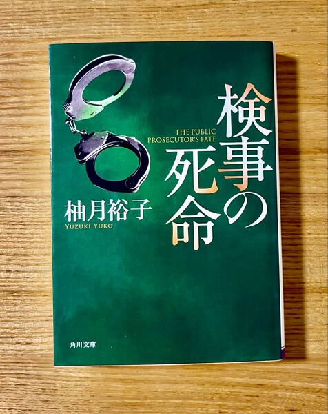 検事の死命 (角川文庫 ゆ14-4) 柚月裕子/〔著〕