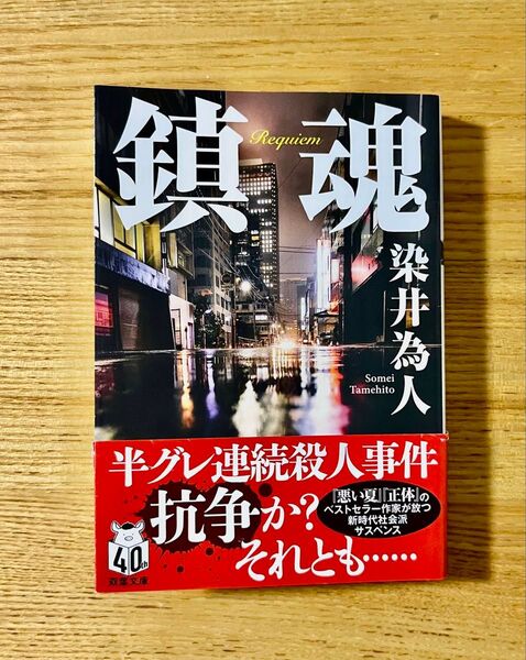 鎮魂 (双葉文庫 そ-05-01) 染井為人/著