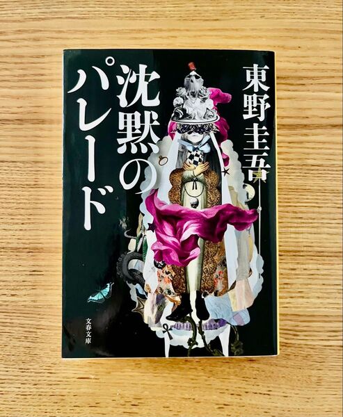 沈黙のパレード (文春文庫 ひ13-13) 東野圭吾/著