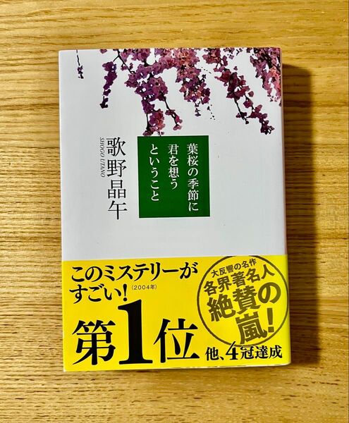 葉桜の季節に君を想うということ (文春文庫 う20-1) 歌野晶午/著