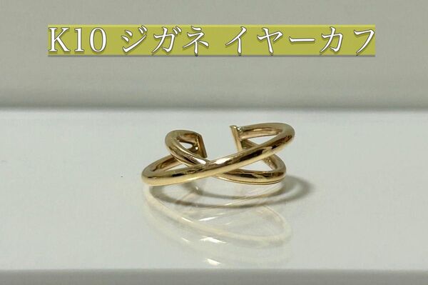 【値下げしました!!】K10YG ジガネ イヤーカフ