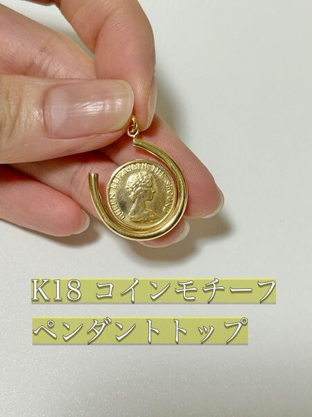 K18 コインモチーフ ペンダントトップ