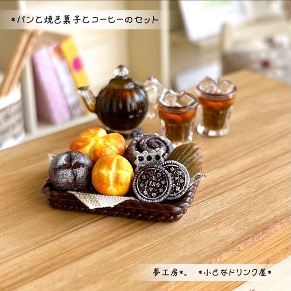 477 *パンと焼き菓子とコーヒーのセット* ミニチュアフード レジン ドールハウス フェイクフード シルバニア オビツ
