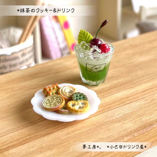 486 *抹茶のクッキー&ドリンク* ミニチュアスイーツ レジン ドールハウス フェイクフード シルバニア 粘土 置物