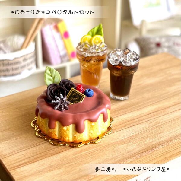 489*とろーりチョコがけタルトセット* ミニチュアスイーツ ドリンク レジン ドールハウス フェイクフード オブジェ