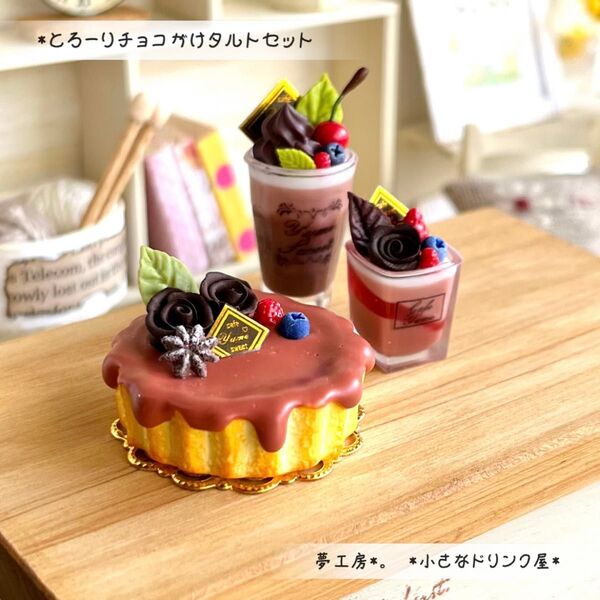 490 *とろーりチョコがけタルトセット* ミニチュアスイーツ ドリンク レジン フェイクフード リカちゃん シルバニア