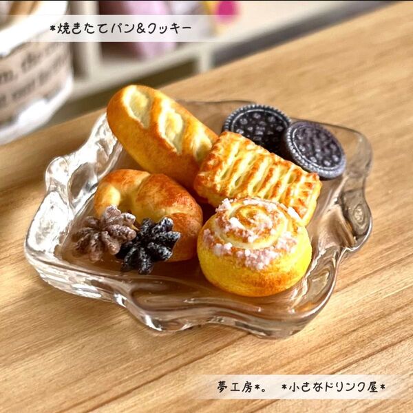 496 *焼きたてパン&クッキー* ミニチュアスイーツ レジン ドールハウス フェイクフード ねんどろいど 粘土 飾り
