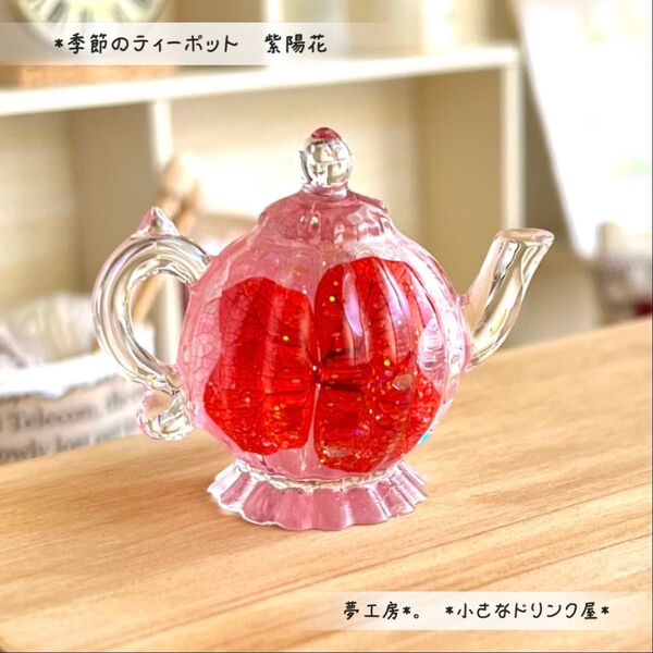 507 *季節のティーポット 紫陽花* ミニチュアフード インテリア オブジェ 置物 あじさい リカちゃん ドールハウス