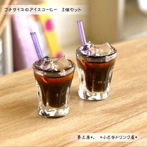 518*プチサイズのアイスコーヒー 2個セット* ミニチュア ドリンク シルバニア レジン ドールハウス 喫茶店