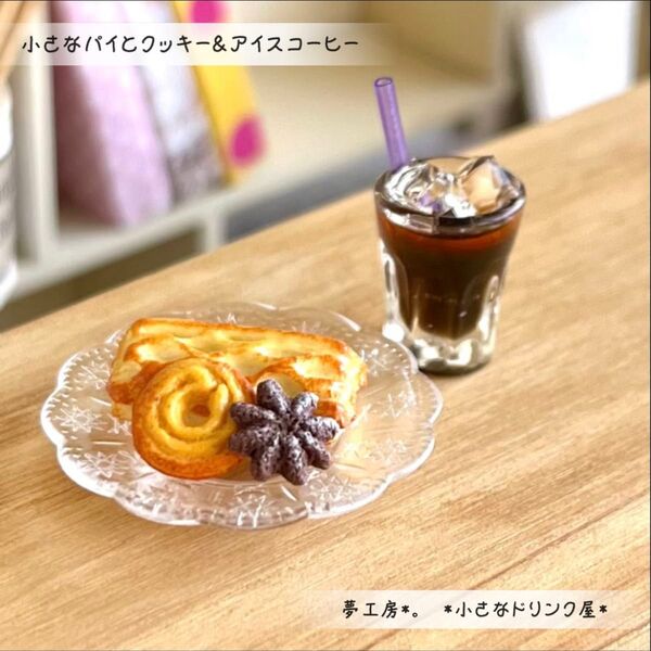 521 *小さなパイとクッキー&アイスコーヒー* ミニチュアスイーツ レジン ドールハウス フェイクフード シルバニア