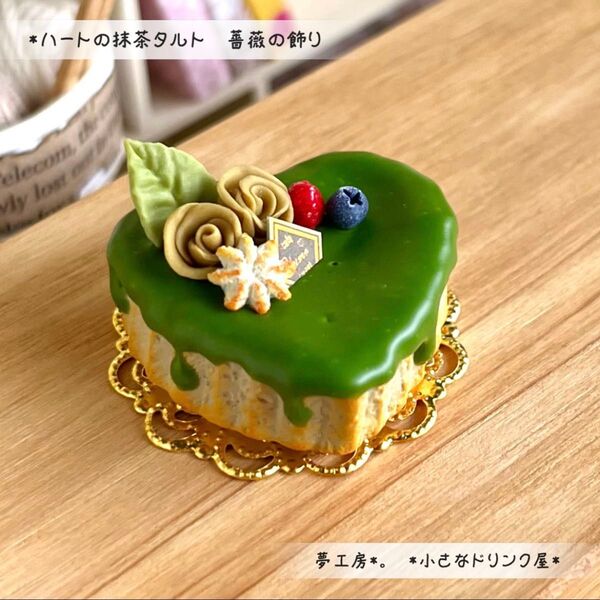 547 *ハートの抹茶タルト 薔薇の飾り* ミニチュアスイーツ レジン ドールハウス フェイクフード リカちゃん オビツ