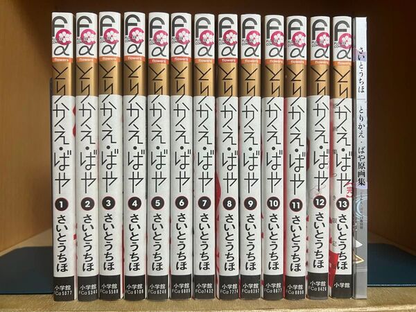 とりかえばや 全13巻+原画集 計14冊セット