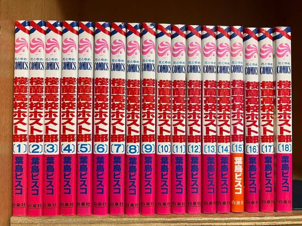 桜蘭高校ホスト部 1〜18巻 全巻セット