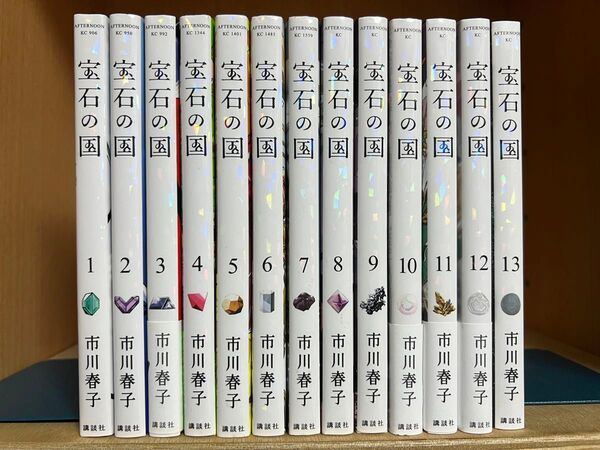 宝石の国 1〜13巻 全巻セット