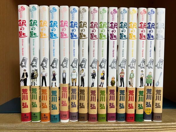銀の匙 Silver Spoon 1〜15巻 全巻セット