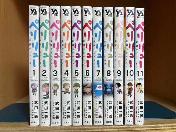 ペリリュー 楽園のゲルニカ 全11巻セット 武田一義