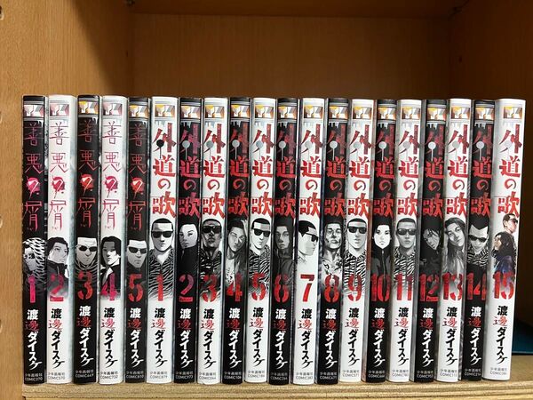 善悪の屑 外道の歌 全巻セット 渡邊ダイスケ
